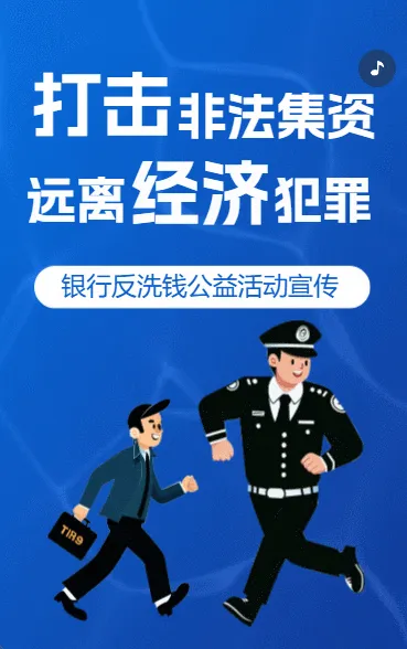 银行防范非法集资金融反洗钱公益活动远离洗钱