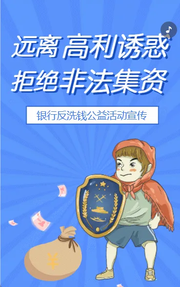 银行防范非法集资金融反洗钱公益活动远离洗钱犯罪