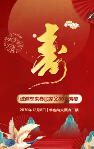 寿宴邀请函请柬生日宴祝寿宴请帖请柬
