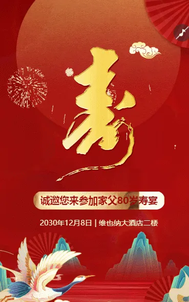 寿宴邀请函请柬生日宴祝寿宴请帖请柬