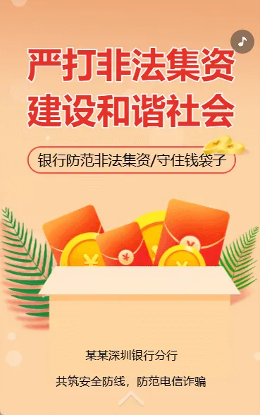 防范非法集资普及金融知识银行防诈骗公益宣传