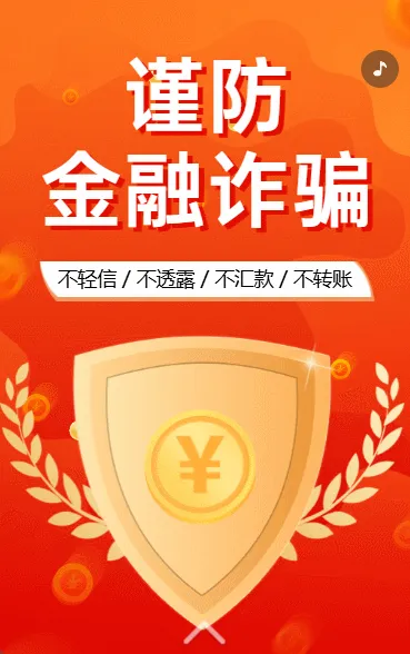 银行谨防诈骗防电信诈骗知识宣传