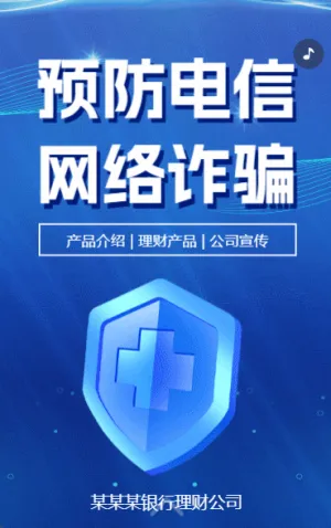 金融安全宣傳月銀行反電信詐騙公益宣傳