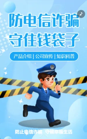 防電信金融安全宣傳月銀行反電信詐騙公益宣傳