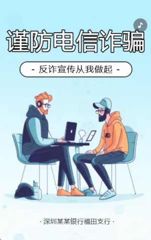 防范电信诈骗防范金融诈骗网络诈骗活动宣传