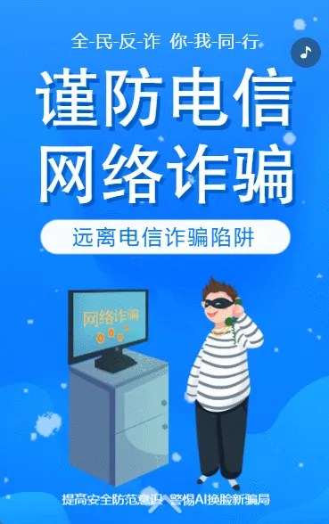 谨防电信诈骗AI换脸新骗局
