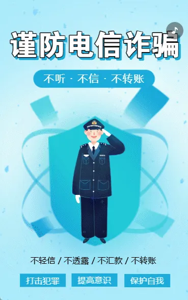 银行谨防诈骗防电信诈骗知识宣传