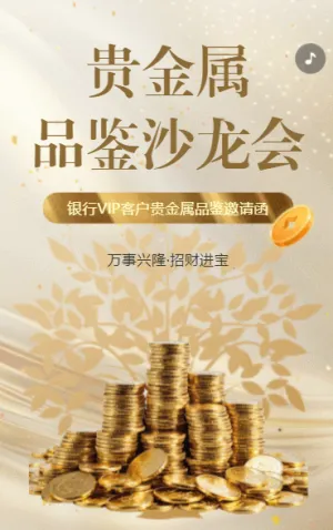 貴金屬品鑒沙龍活動(dòng)邀請(qǐng)函銀行貴金屬鑒賞活動(dòng)邀請(qǐng)函