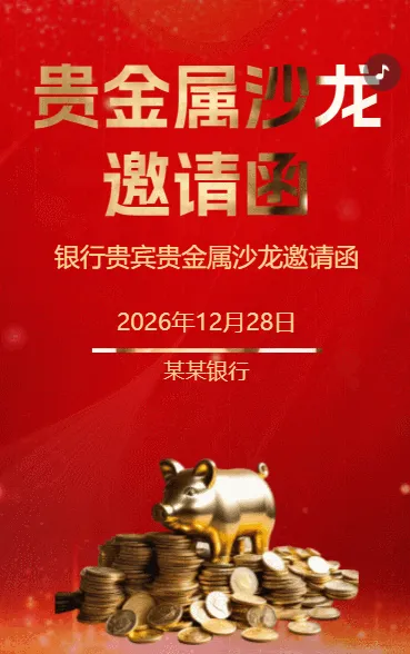 银行贵金属品鉴会活动邀请函银行沙龙活动