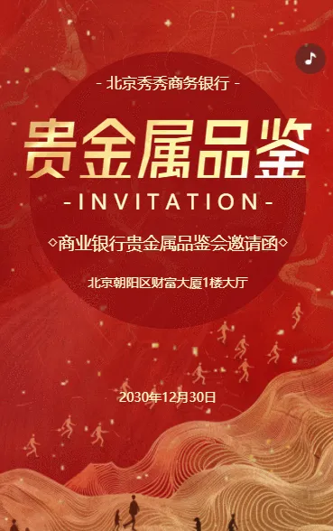 银行金融机构贵金属品鉴会活动邀请函