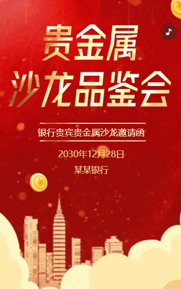银行贵金属品鉴会活动邀请函银行沙龙活动