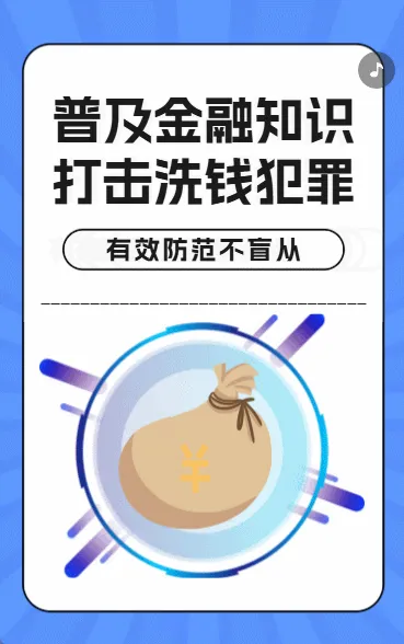 打击反洗钱犯罪防范非法集资活动普及银行防诈骗公益