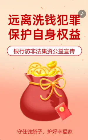 打擊反洗錢犯罪防范非法集資活動(dòng)普及銀行防詐騙公益