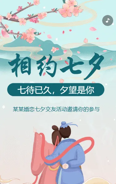 相约七夕节七夕情人节婚恋相亲交友活动邀请函中国风