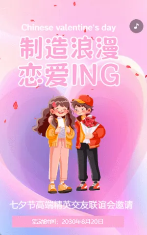 七夕情人节相亲活动邀请函弥散渐变动效