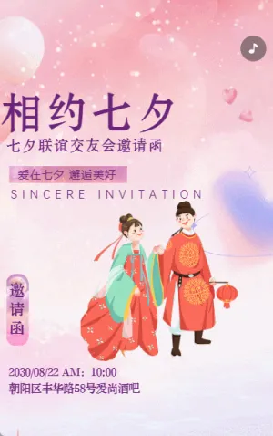 七夕酒吧派对交友会活动相亲会请柬邀请函渐变动态