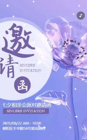 七夕節(jié)活動(dòng)相親會(huì)單身派對(duì)慶典邀請(qǐng)函