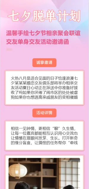 温馨手绘七夕节相亲聚会联谊交友单身交友活动邀请函