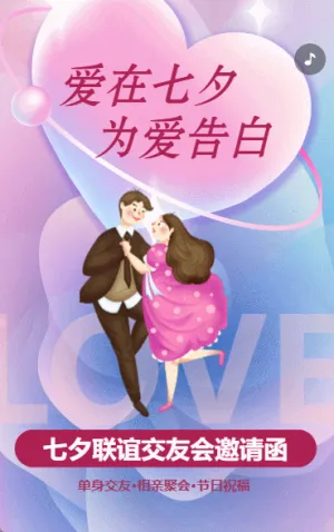 七夕節(jié)相親聚會(huì)聯(lián)誼交友單身交友活動(dòng)邀請(qǐng)函粉色