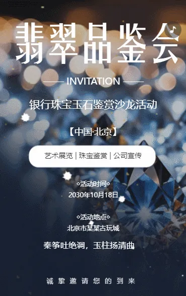银行翡翠品鉴会邀请函珠宝玉石鉴赏沙龙活动邀请函