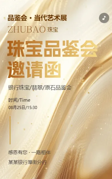 银行珠宝首饰品鉴会邀请函翡翠原石珠宝鉴赏沙龙活动