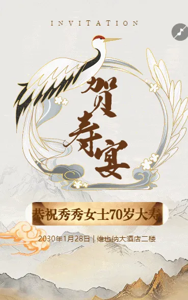 生日寿宴邀请函