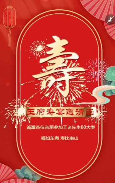 寿宴生日宴会邀请函