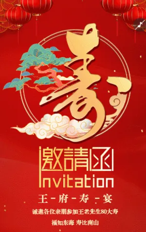 贺寿宴邀请函老人生日寿宴请帖请柬