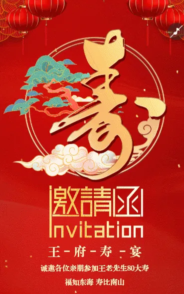 贺寿宴邀请函老人生日寿宴请帖请柬