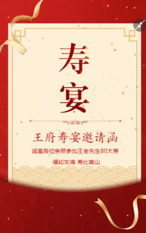 寿帖寿宴生日宴会请帖请柬邀请函