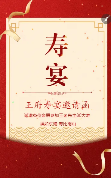 寿帖寿宴生日宴会请帖请柬邀请函