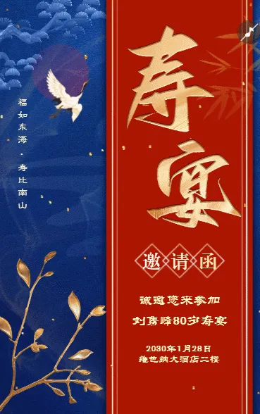 寿宴请帖请柬老人生日宴邀请函