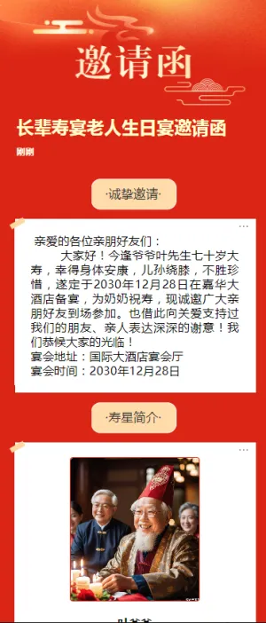 长辈寿宴老人生日宴邀请函h5模板