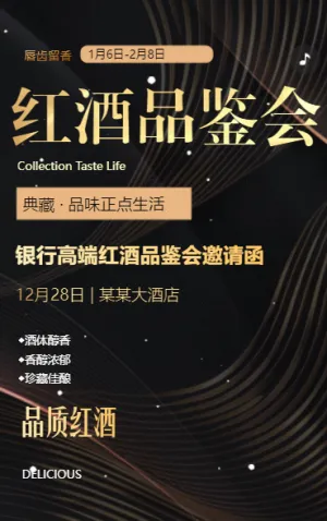 紅酒品鑒會活動邀請函品酒會邀請函