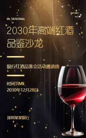 銀行紅酒品鑒會邀請函酒會邀請函品酒會
