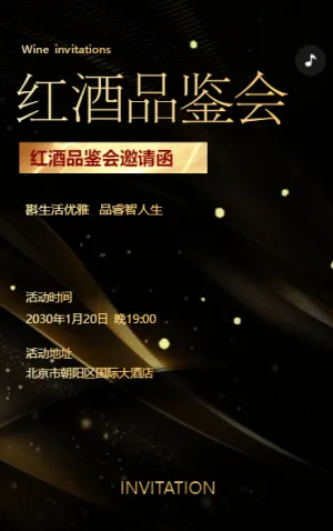 銀行紅酒酒會邀請函紅酒品鑒會沙龍活動邀請函