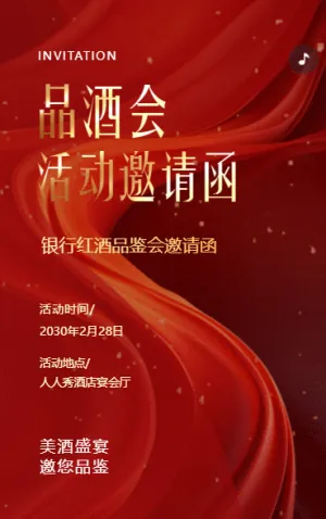 銀行紅酒品鑒會酒會活動邀請函葡萄酒品鑒會