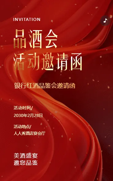 银行红酒品鉴会酒会活动邀请函葡萄酒品鉴会