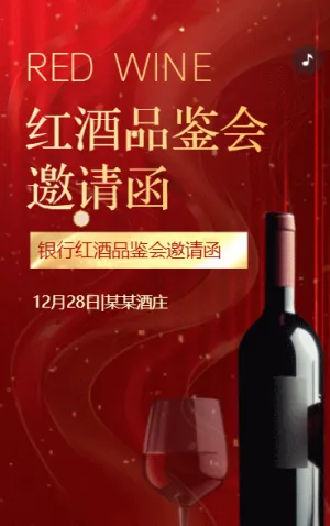 銀行紅酒品鑒會酒會活動邀請函葡萄酒品鑒會