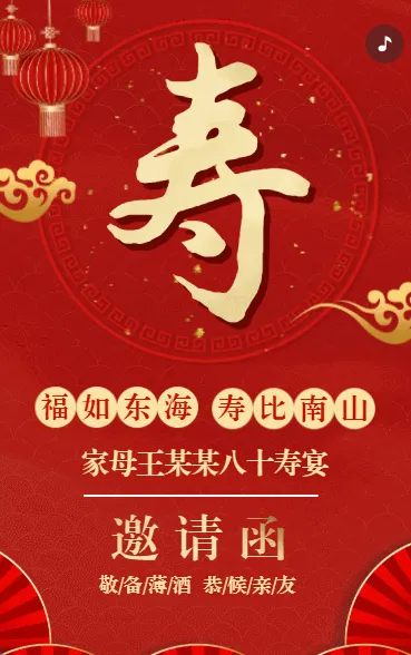 寿宴邀请函老人生日宴会请柬祝寿宴请帖