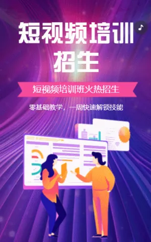 新媒體運(yùn)營(yíng)短視頻培訓(xùn)招生模板