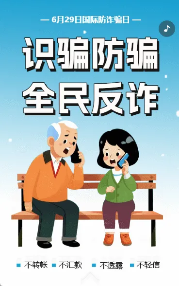 国际防诈骗日防养老诈骗知识宣传