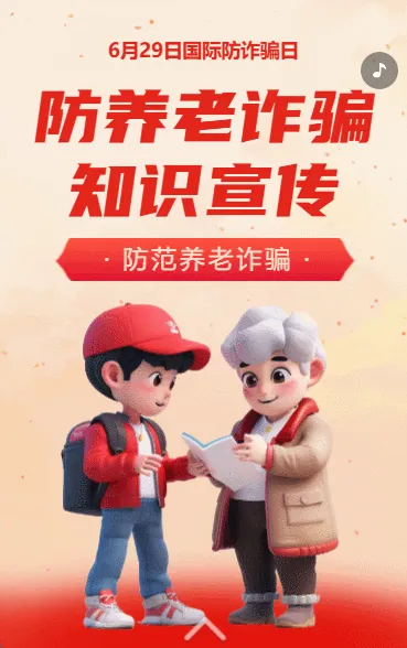 国际防诈骗日防养老诈骗知识宣传