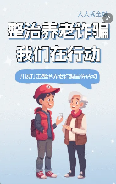 打击养老诈骗我们在行动公益宣传活动