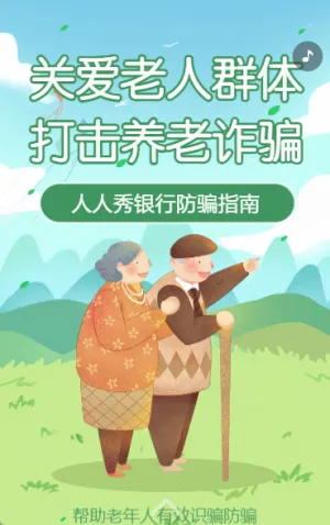 打擊養(yǎng)老詐騙銀行防電信詐騙公益宣傳活動(dòng)