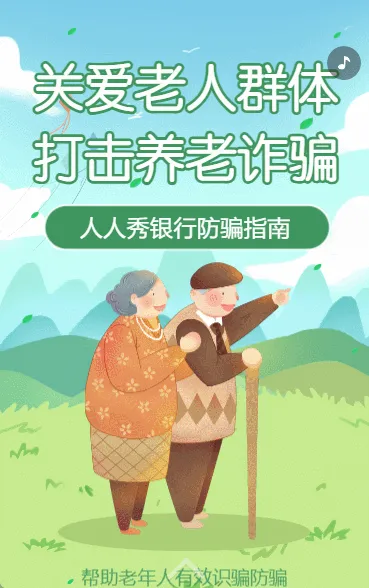 打击养老诈骗银行防电信诈骗公益宣传活动