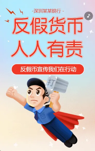 反假币宣传月银行金融机构反假币公益宣传活动