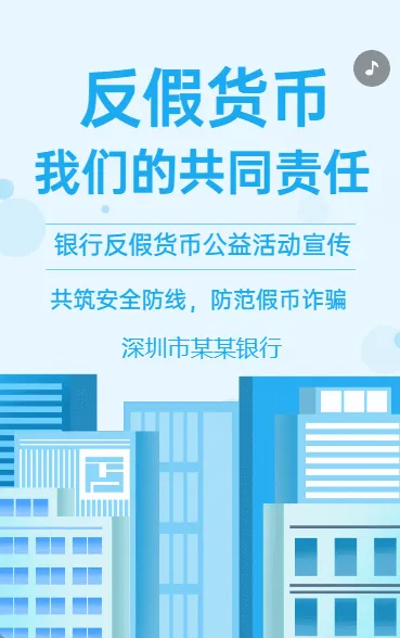 反假货币宣传月银行金融机构反假币公益宣传活动
