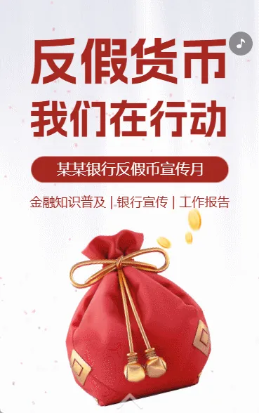 反假币宣传月银行金融机构反假币宣传公益活动小贴士