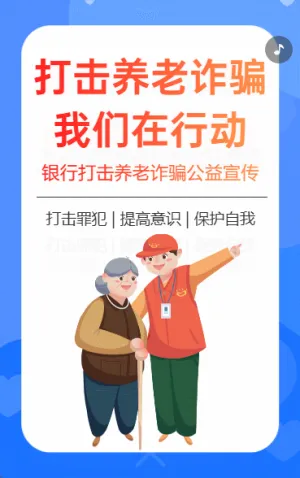 打擊養(yǎng)老詐騙銀行防電信詐騙公益宣傳活動(dòng)